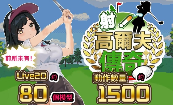 【AI翻譯更新檔】射!高爾夫傳奇 By TANUKIHOUSE 【AI翻譯更新檔】射!高爾夫傳奇 By TANUKIHOUSE