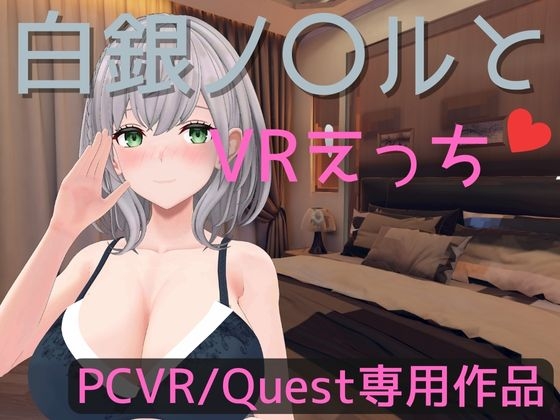 【VR専用】白銀ノ〇ルとVRえっち【日本語/English】 By rrr 【VR専用】白銀ノ〇ルとVRえっち【日本語/English】 By rrr