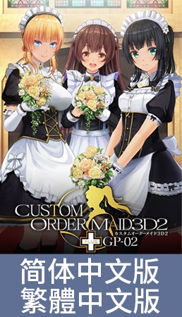 3D定制女仆2+ GP-02 / 【中文版】カスタムオーダーメイド3D2+ GP-02 By Kiss 3D定制女仆2+ GP-02 / 【中文版】カスタムオーダーメイド3D2+ GP-02 By Kiss