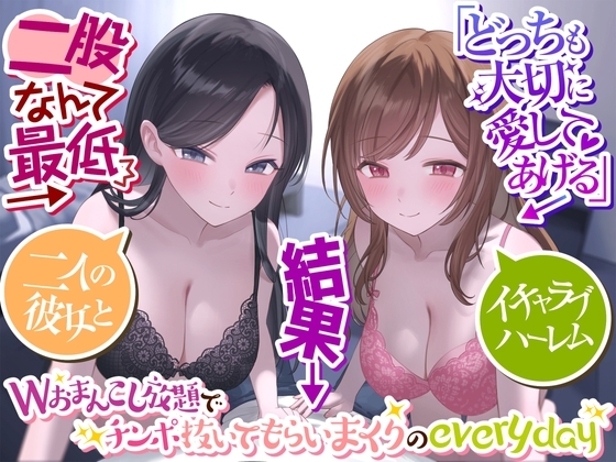 【繁体中文版】【二股なんて最低】→「どっちも大切に愛してあげる」→結果→『Wおまんこし放題でチンポ抜いてもらいまくりのeveryday』〜二人の彼女とイチャラブハーレム〜 By Translators Unite 【繁体中文版】【二股なんて最低】→「どっちも大切に愛してあげる」→結果→『Wおまんこし放題でチンポ抜いてもらいまくりのeveryday』〜二人の彼女とイチャラブハーレム〜 By Translators Unite