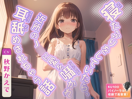 【繁体中文版】【99円】寝たふりをしていたら、近所のJ◯に愛を囁かれ耳舐めされちゃう話 By Translators Unite