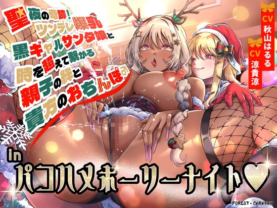 【簡体中文版】聖夜の奇跡!ツンデレ爆乳黒ギャルサンタ娘と時を超えて繋がる親子の絆と貴方のおちんぽinパコハメホーリーナイト By Translators Unite 【簡体中文版】聖夜の奇跡!ツンデレ爆乳黒ギャルサンタ娘と時を超えて繋がる親子の絆と貴方のおちんぽinパコハメホーリーナイト By Translators Unite