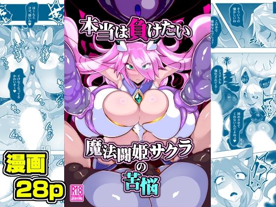 【繁体中文版】本当は負けたい魔法闘姫サクラの苦悩 By Translators Unite 【繁体中文版】本当は負けたい魔法闘姫サクラの苦悩 By Translators Unite