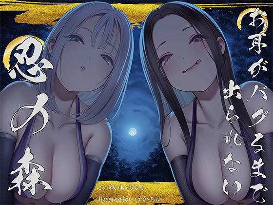 【繁体中文版】【全編ぐぽぐぽ両耳奥舐め】お耳がバグるまで出られない忍びの森~忍びの森に迷い込んでしまったあなたがドスケベWくノ一にぐっぽり耳穴調教される日常~ By Translators Unite 【繁体中文版】【全編ぐぽぐぽ両耳奥舐め】お耳がバグるまで出られない忍びの森~忍びの森に迷い込んでしまったあなたがドスケベWくノ一にぐっぽり耳穴調教される日常~ By Translators Unite