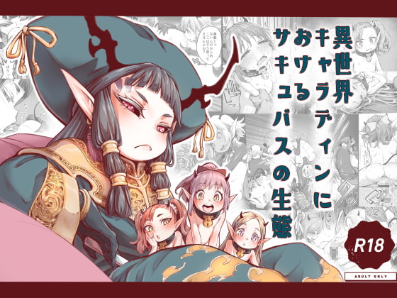 【繁体中文版】異世界キャラディンにおけるサキュバスの生態 By Translators Unite 【繁体中文版】異世界キャラディンにおけるサキュバスの生態 By Translators Unite