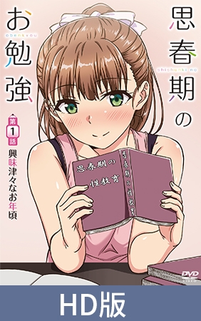 【HD版】思春期的學習 第1話 充滿好奇的年紀 / 【繁体中文版】思春期のお勉強 第1話 興味津々なお年頃 By メリー・ジェーン 【HD版】思春期的學習 第1話 充滿好奇的年紀 / 【繁体中文版】思春期のお勉強 第1話 興味津々なお年頃 By メリー・ジェーン