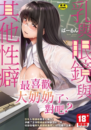 乳與眼鏡與其他性癖 By Future Digi 乳與眼鏡與其他性癖 By Future Digi