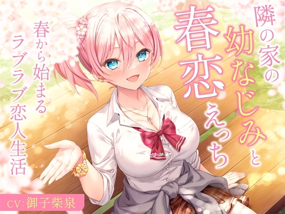 【韓国語版】隣の家の幼なじみと春恋えっち-春から始まるラブラブ恋人生活【バイノーラル】 By Translators Unite