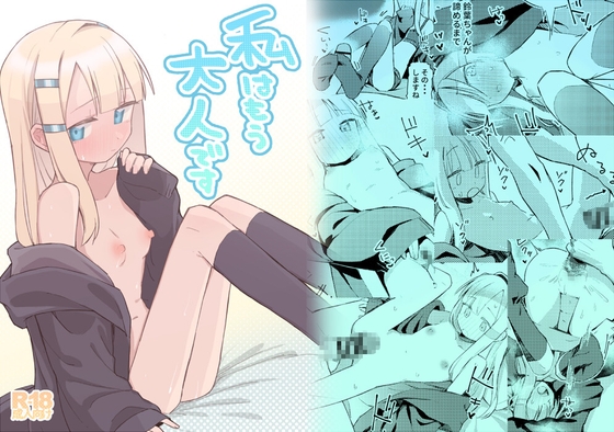 【繁体中文版】私はもう大人です By Translators Unite 【繁体中文版】私はもう大人です By Translators Unite