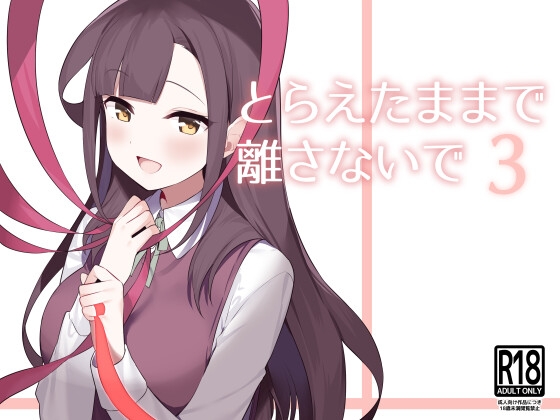 【繁体中文版】とらえたままで離さないで【3】 By Translators Unite