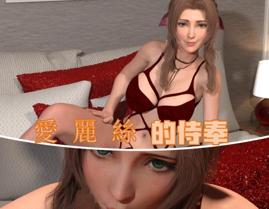 愛麗絲的侍奉 By porn.moop 愛麗絲的侍奉 By porn.moop