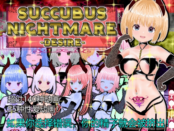 SUCCUBUS NIGHTMARE -DESIRE- [中文繁體版] By Animism