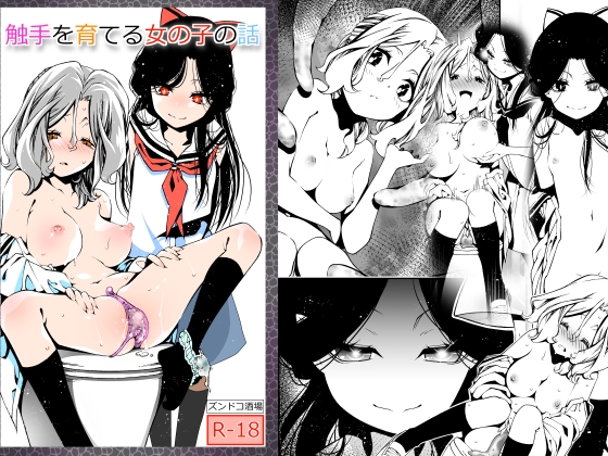 【繁体中文版】触手を育てる女の子の話 By Translators Unite 【繁体中文版】触手を育てる女の子の話 By Translators Unite