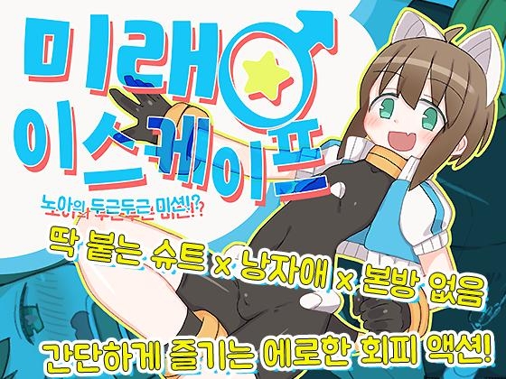 【AI번역 패치】미래♂이스케이프 ~노아의 두근두근 액션!?~ By kushimoto_house 【AI번역 패치】미래♂이스케이프 ~노아의 두근두근 액션!?~ By kushimoto_house