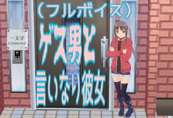 ゲス男と言いなり彼女(フルボイス) By SCSN ゲス男と言いなり彼女(フルボイス) By SCSN
