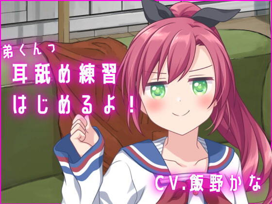 【繁体中文版】【バイノーラル収録】弟くんっ、耳舐め練習はじめるよっ By Translators Unite