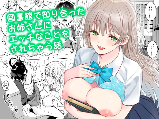 【簡体中文版】図書館で知り合ったお姉さんにエッチなことをされちゃう話 By Translators Unite 【簡体中文版】図書館で知り合ったお姉さんにエッチなことをされちゃう話 By Translators Unite