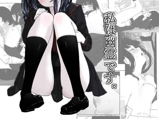 【繁体中文版】私は幽霊です。 By Translators Unite 【繁体中文版】私は幽霊です。 By Translators Unite
