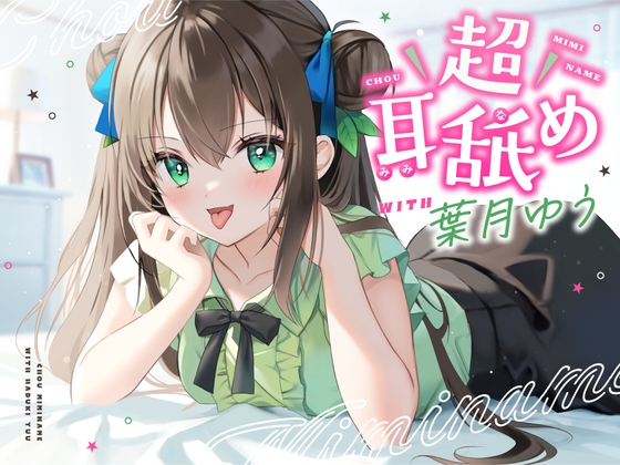 【簡体中文版】【耳舐め特化】超耳舐め with葉月ゆう By Translators Unite 【簡体中文版】【耳舐め特化】超耳舐め with葉月ゆう By Translators Unite