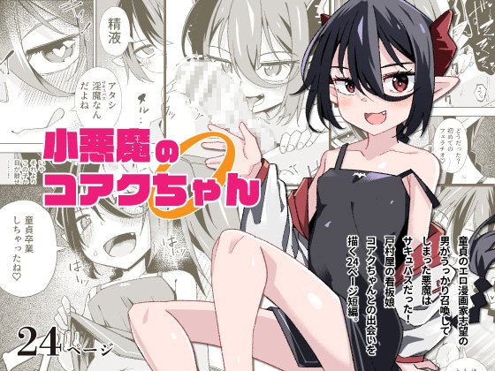 【簡体中文版】小悪魔のコアクちゃん0 By Translators Unite 【簡体中文版】小悪魔のコアクちゃん0 By Translators Unite