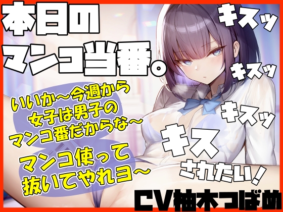 【簡体中文版】【キスヌキ】本日のマンコ当番。 いいか~今週から女子は男子のマンコ番だからな~。 マンコ使ってヌいてやれよー キスッ キスッ キスッ キスまみれ‼ By Translators Unite 【簡体中文版】【キスヌキ】本日のマンコ当番。 いいか~今週から女子は男子のマンコ番だからな~。 マンコ使ってヌいてやれよー キスッ キスッ キスッ キスまみれ‼ By Translators Unite