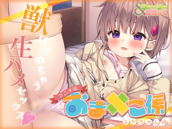 【超高画质动画版·有早期限定特典】动态拟音&让您上瘾~由软萌萌的小○委员小瑠佳进行的,一下子就要变成野兽的无套性交♪ By Whisp 【超高画质动画版·有早期限定特典】动态拟音&让您上瘾~由软萌萌的小○委员小瑠佳进行的,一下子就要变成野兽的无套性交♪ By Whisp