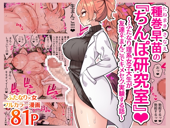 [ENG Ver.] Sanae's "Dick Laboratory" ~Futa Science Major Fucks Her Friends' Pussies While High!~ By Translators Unite