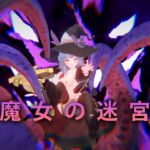 魔女の迷宮 魔女の迷宮