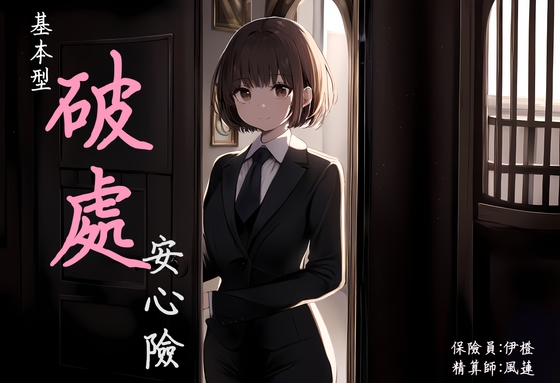 【超值保單】基本型破處安心險【中文短篇音聲】 By 風橙實驗室 HC Lab. 【超值保單】基本型破處安心險【中文短篇音聲】 By 風橙實驗室 HC Lab.