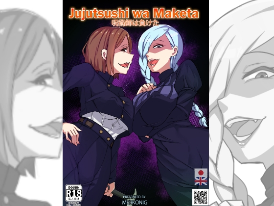 呪術師は負けた By Merkonig 呪術師は負けた By Merkonig