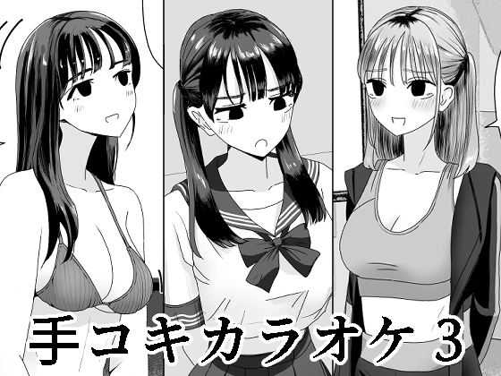 【繁体中文版】手コキカラオケ3 By Translators Unite 【繁体中文版】手コキカラオケ3 By Translators Unite