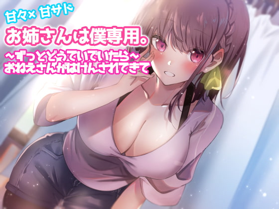 【簡体中文版】お姉さんは僕専用。～ずっとどうていでいたら～おねえさんがはけんされてきて By Translators Unite