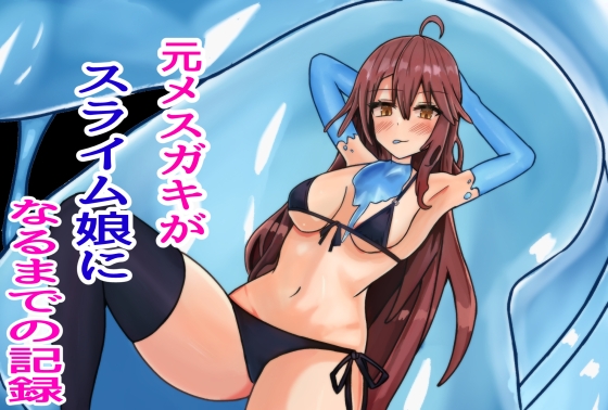 【韓国語版】元メ○ガキがスライム娘になるまでの記録 By Translators Unite 【韓国語版】元メ○ガキがスライム娘になるまでの記録 By Translators Unite