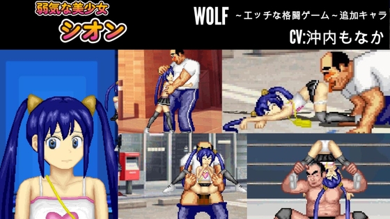 気弱な美少女「シオン」WOLF〜エッチなアップデート型格闘ゲーム〜 追加キャラ By WOLF 気弱な美少女「シオン」WOLF〜エッチなアップデート型格闘ゲーム〜 追加キャラ By WOLF