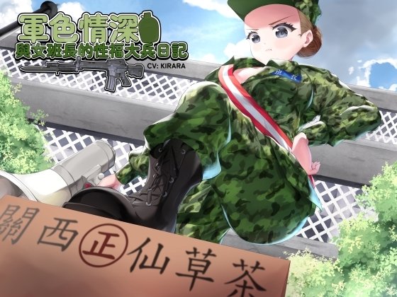 【國軍機密】軍色情深之與女班長的性福大兵日記【中文音聲】 By Handoru 【國軍機密】軍色情深之與女班長的性福大兵日記【中文音聲】 By Handoru