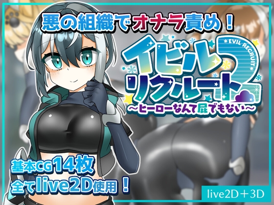イビルリクルート2~ヒーローなんて屁でもない~ By silber apple イビルリクルート2~ヒーローなんて屁でもない~ By silber apple