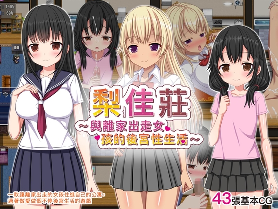 【AI翻譯更新檔】梨佳莊~與離家出走女孩的後宮性生活~ By Sunflower Drill 【AI翻譯更新檔】梨佳莊~與離家出走女孩的後宮性生活~ By Sunflower Drill
