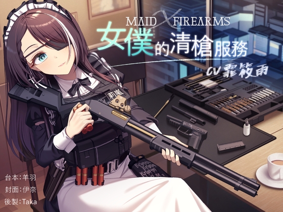 【槍械ASMR】Maid X Firearms~女僕的清槍服務【中文音聲】 By NEON VOICE 【槍械ASMR】Maid X Firearms~女僕的清槍服務【中文音聲】 By NEON VOICE