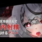 沙花叉を捕まえて口内射精し続けるアニメ 沙花叉を捕まえて口内射精し続けるアニメ