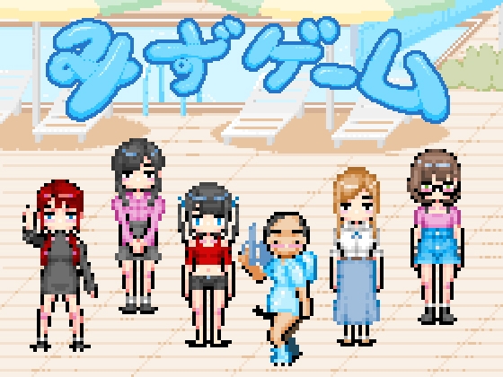 水ゲーム By Hoodie Corp 水ゲーム By Hoodie Corp
