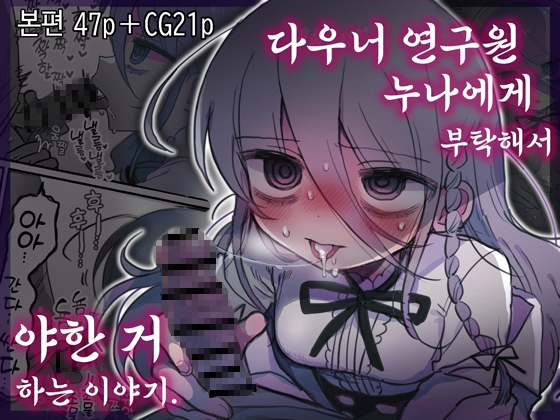 다우너 연구원 누나에게 부탁해서 야한 거 하는 이야기. By naizoukenkyujyo 다우너 연구원 누나에게 부탁해서 야한 거 하는 이야기. By naizoukenkyujyo