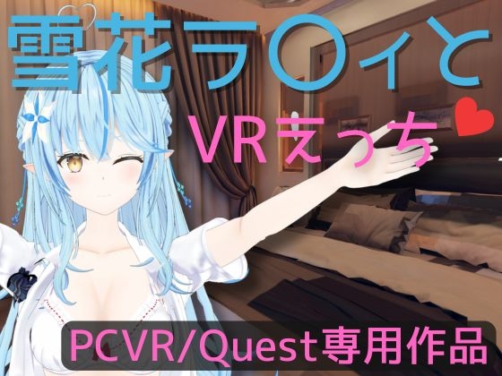 【VR専用】雪花ラ〇ィとVRえっち【日本語/English】 By rrr 【VR専用】雪花ラ〇ィとVRえっち【日本語/English】 By rrr