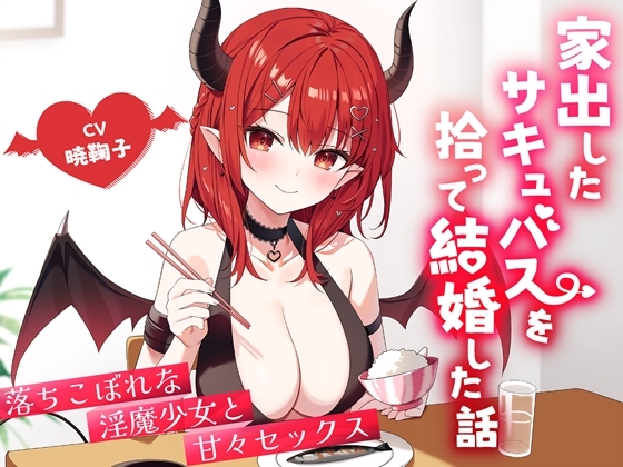 【簡体中文版】家出したサキュバスを拾って結婚した話-落ちこぼれな淫魔少女と甘々セックス【バイノーラル】 By Translators Unite 【簡体中文版】家出したサキュバスを拾って結婚した話-落ちこぼれな淫魔少女と甘々セックス【バイノーラル】 By Translators Unite