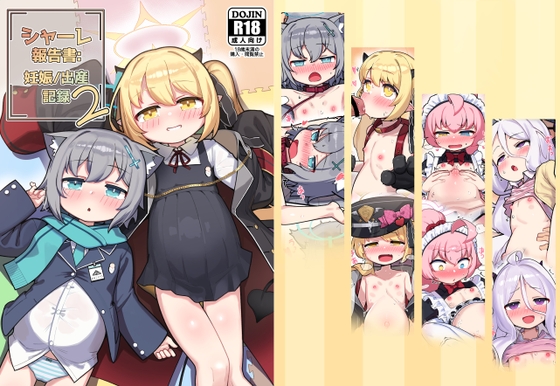 シャーレ報告書:妊娠/出産記録 2 By LeonatKoubou シャーレ報告書:妊娠/出産記録 2 By LeonatKoubou