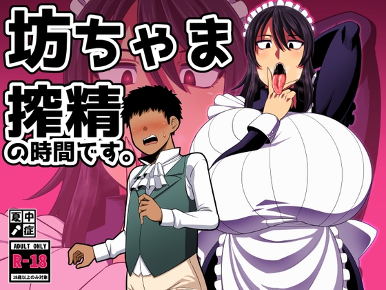 【繁体中文版】坊ちゃま 搾精の時間です。 By Translators Unite 【繁体中文版】坊ちゃま 搾精の時間です。 By Translators Unite