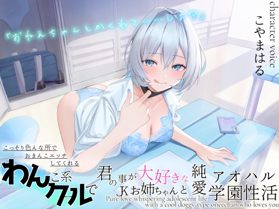 「お姉ちゃんとかくれて……しよ?」こっそり色んな所でおまんこエッチしてくれる! わんこ系クールで君の事が大好きなJKお姉ちゃんと純愛アオハル学園生活 By maskmelon 「お姉ちゃんとかくれて……しよ?」こっそり色んな所でおまんこエッチしてくれる! わんこ系クールで君の事が大好きなJKお姉ちゃんと純愛アオハル学園生活 By maskmelon