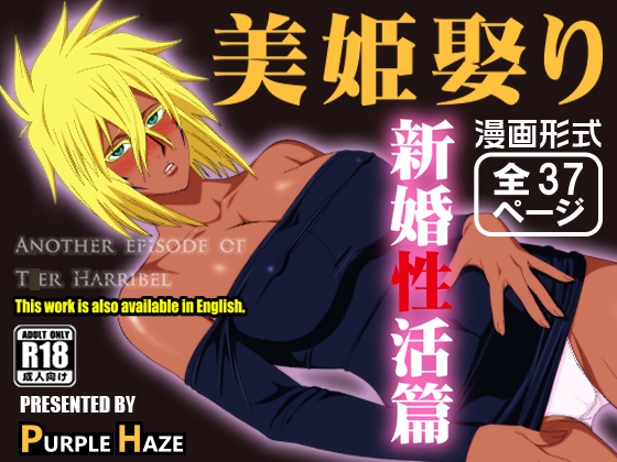 美姫娶り 新婚性活篇 By PURPLE HAZE 美姫娶り 新婚性活篇 By PURPLE HAZE