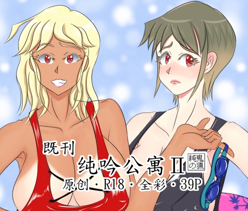 纯吟公寓2 ~人妻姊妹丼~ By 純鬼之獵 纯吟公寓2 ~人妻姊妹丼~ By 純鬼之獵