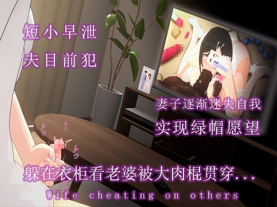 短小的我躲在衣柜偷看妻子出轨.... By 调教之声 短小的我躲在衣柜偷看妻子出轨.... By 调教之声