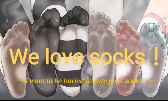 we love socks!〜I want to be buried in socks!〜English version By 偏差値36の修行場 we love socks!〜I want to be buried in socks!〜English version By 偏差値36の修行場